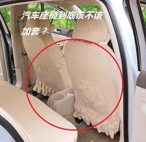 汽车座椅加防护罩多少钱(汽车座椅加防护罩的价格解析) 汽车座椅加防护罩多少钱(汽车座椅加防护罩的价格解析)