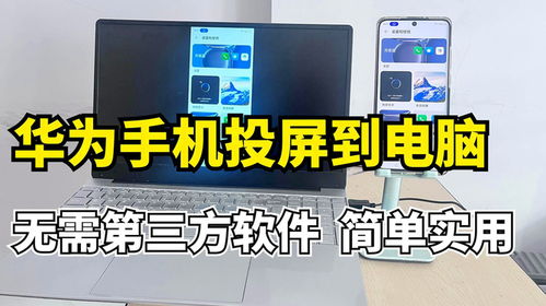华为鸿蒙怎么投屏到电脑(华为鸿蒙系统投屏到电脑的详细步骤) 华为鸿蒙怎么投屏到电脑(华为鸿蒙系统投屏到电脑的详细步骤)