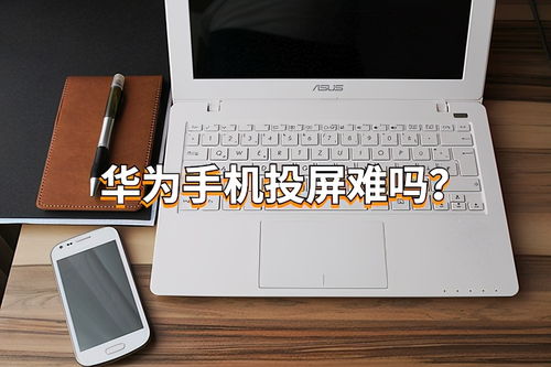 手机和电脑华为怎么投屏(华为手机和电脑的投屏操作指南) 手机和电脑华为怎么投屏(华为手机和电脑的投屏操作指南)