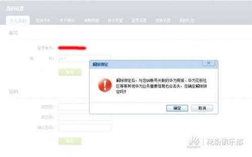 电脑怎么解绑华为手机账号(电脑解绑华为手机账号的详细步骤)