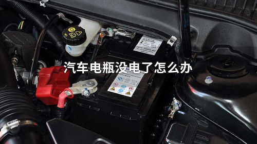 汽车新电瓶多少年换一次(汽车新电瓶更换周期详解) 汽车新电瓶多少年换一次(汽车新电瓶更换周期详解)