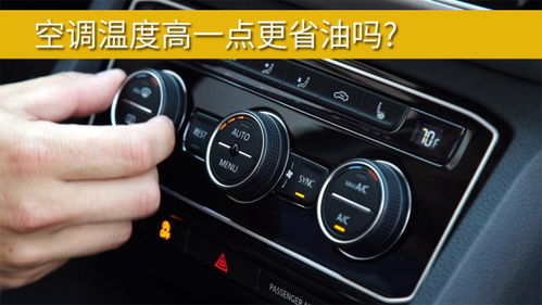 汽车空调多少度才不凉呢(汽车空调最适温度，如何找到凉爽与舒适的平衡点)