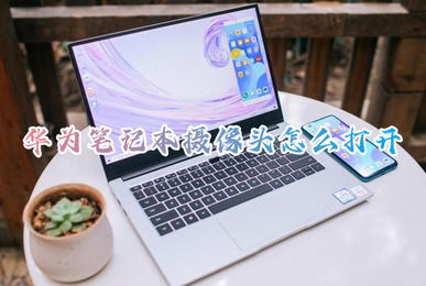 摄像头电脑华为怎么打开(华为电脑上如何打开摄像头) 摄像头电脑华为怎么打开(华为电脑上如何打开摄像头)
