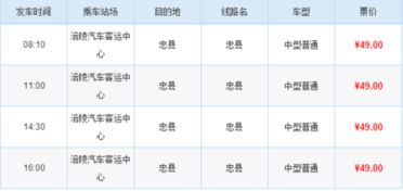 忠县至南充汽车票多少钱(忠县至南充汽车票价查询，票价、时间与路线详解)