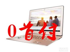 电脑分期付款华为怎么用(华为电脑分期付款购买指南) 电脑分期付款华为怎么用(华为电脑分期付款购买指南)