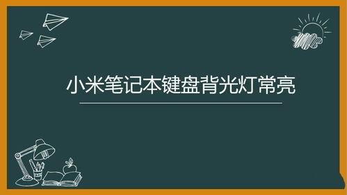 华为电脑怎么键盘灯常亮(华为电脑键盘灯常亮设置指南)