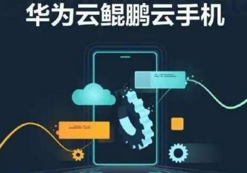 华为云电脑怎么使用手机(华为云电脑手机应用操作指南) 华为云电脑怎么使用手机(华为云电脑手机应用操作指南)