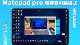 华为pad怎么设置为电脑模式(华为Pad如何设置为电脑模式—详细操作指南) 华为pad怎么设置为电脑模式(华为Pad如何设置为电脑模式—详细操作指南)