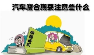 汽车开多少算是出磨合期(汽车磨合期与出磨合期解析,如何判断车辆是否已经度过磨合期) 汽车开多少算是出磨合期(汽车磨合期与出磨合期解析,如何判断车辆是否已经度过磨合期)