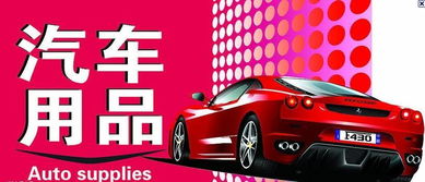 湖北汽车用品加盟多少钱(湖北汽车用品加盟费用详解,开启创业之路需要多少钱? 湖北汽车用品加盟多少钱(湖北汽车用品加盟费用详解,开启创业之路需要多少钱?