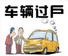 汽车过户费一般多少贵州(贵州汽车过户费用详解,一般多少? 汽车过户费一般多少贵州(贵州汽车过户费用详解,一般多少?