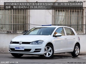 高尔夫汽车卖多少钱一台(高尔夫汽车价格解析,多少钱一台? 高尔夫汽车卖多少钱一台(高尔夫汽车价格解析,多少钱一台?