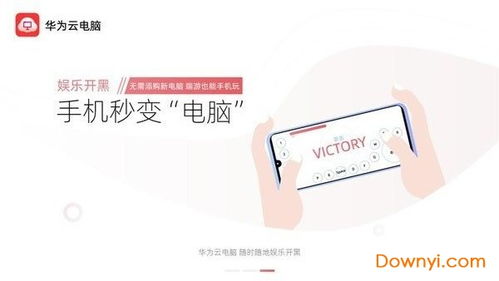 华为云电脑软件怎么下载(华为云电脑软件的下载与安装指南) 华为云电脑软件怎么下载(华为云电脑软件的下载与安装指南)