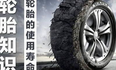 汽车轮胎寿命最长是多少(汽车轮胎寿命最长是多少,影响因素与延长策略) 汽车轮胎寿命最长是多少(汽车轮胎寿命最长是多少,影响因素与延长策略)
