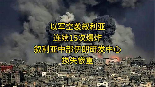 以军称对伊朗中部进行大规模空袭(以军对伊朗中部进行大规模空袭—中东局势再掀波澜)