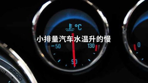 汽车早上水温多少度好(汽车早上水温多少度好,解析汽车水温的重要性及最佳启动温度) 汽车早上水温多少度好(汽车早上水温多少度好,解析汽车水温的重要性及最佳启动温度)