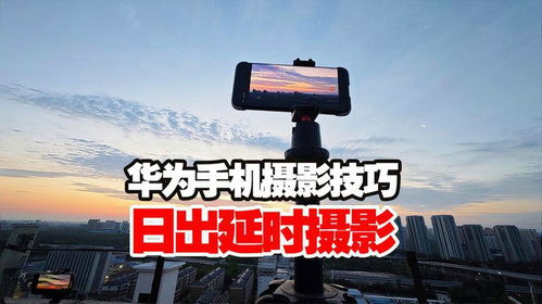华为电脑延时摄影怎么用(华为电脑延时摄影功能使用指南) 华为电脑延时摄影怎么用(华为电脑延时摄影功能使用指南)