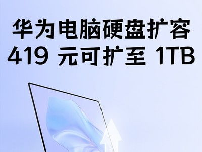 华为电脑怎么扩大硬盘(华为电脑硬盘扩容全攻略) 华为电脑怎么扩大硬盘(华为电脑硬盘扩容全攻略)