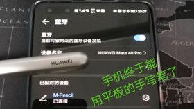 华为平板电脑连笔怎么连(华为平板电脑连笔操作指南)