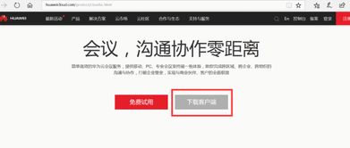 华为云会议电脑怎么下载(华为云会议电脑下载指南)