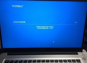 华为电脑怎么出厂设置(华为电脑如何恢复出厂设置) 华为电脑怎么出厂设置(华为电脑如何恢复出厂设置)
