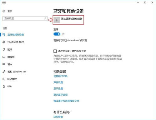华为电脑蓝牙怎么连接(华为电脑蓝牙连接操作指南) 华为电脑蓝牙怎么连接(华为电脑蓝牙连接操作指南)
