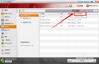 华为电脑音乐怎么放入(华为电脑音乐如何轻松导入,一站式解决方案) 华为电脑音乐怎么放入(华为电脑音乐如何轻松导入,一站式解决方案)