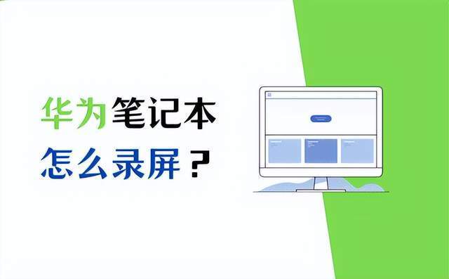 华为电脑怎么录制ppt(华为电脑PPT录制功能详解,轻松掌握PPT录制技巧) 华为电脑怎么录制ppt(华为电脑PPT录制功能详解,轻松掌握PPT录制技巧)