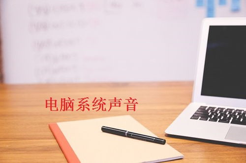 华为怎么调电脑声音(华为电脑声音调节详解,轻松掌握音量控制技巧) 华为怎么调电脑声音(华为电脑声音调节详解,轻松掌握音量控制技巧)