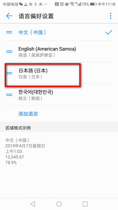 华为手机怎么切换日文