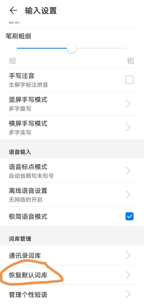 怎么清空华为手机词库 怎么清空华为手机词库