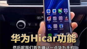 华为手机怎么联车 华为手机怎么联车