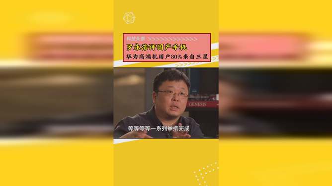 罗永浩怎么评价华为手机