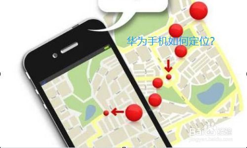 华为手机弄丢怎么定位 华为手机弄丢怎么定位