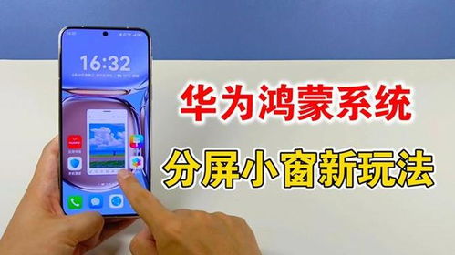 华为手机小窗怎么操作 华为手机小窗怎么操作