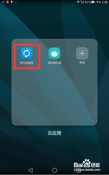 华为云手机怎么关闭