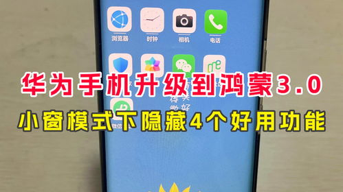 华为手机怎么快速小窗