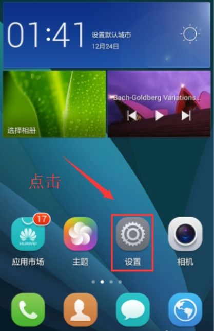 华为手机后门怎么关闭 华为手机后门怎么关闭