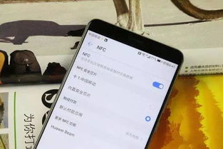 华为手机的nfc怎么 华为手机的nfc怎么