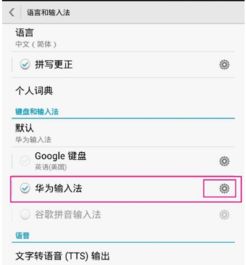 华为手机怎么设拼音 华为手机怎么设拼音