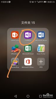 华为手机onenote怎么解除 华为手机onenote怎么解除