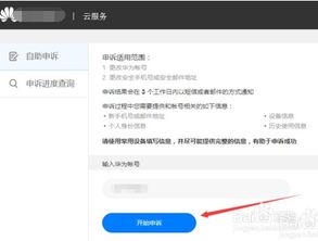 华为手机怎么自助申诉