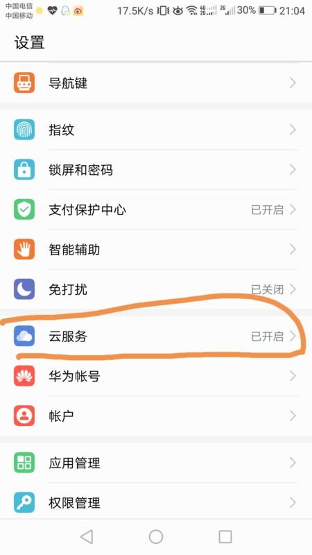 华为手机怎么关备份