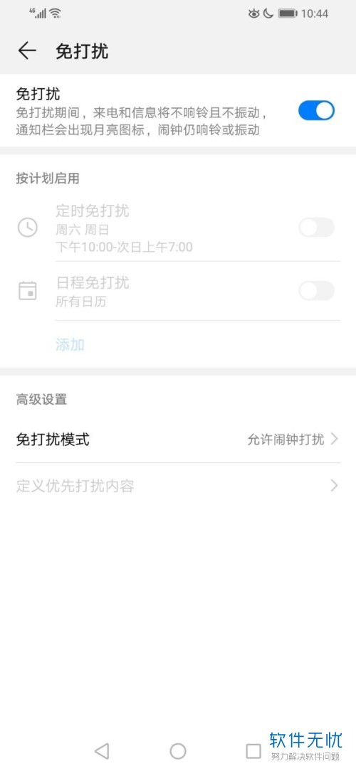 华为手机打扰怎么设置