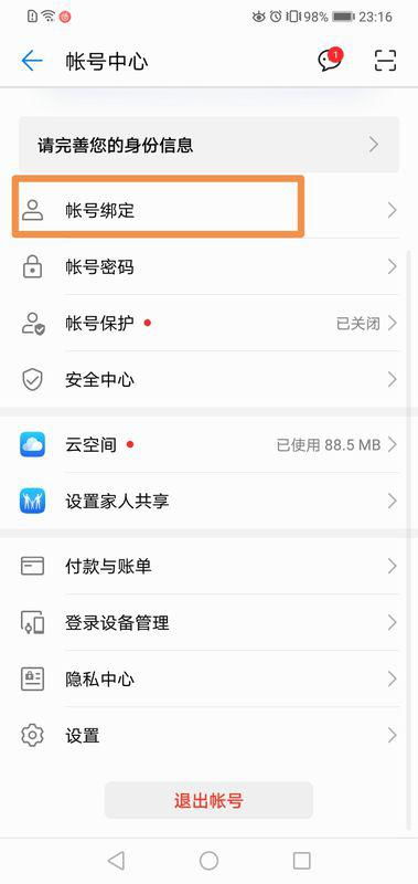 华为账号怎么更改手机 华为账号怎么更改手机