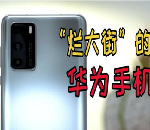 华为手机烂了怎么投诉 华为手机烂了怎么投诉