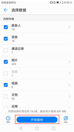 华为平手机怎么备份
