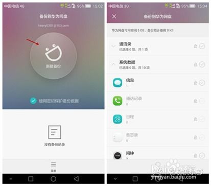 华为怎么在手机备份