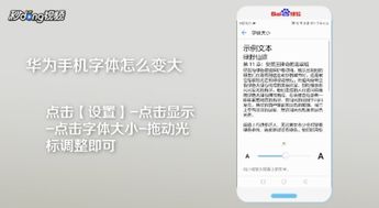 手机华为字体怎么变大 手机华为字体怎么变大