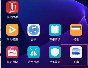 华为手机相册怎么平移